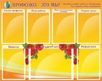 Стенд "Профсоюз-это мы!" - fgospostavki.ru - Ногинск