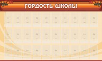 Стенд "Гордость школы" Вариант 2 - fgospostavki.ru - Ногинск