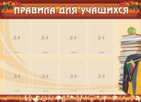 Стенд "Правила для учащихся" - fgospostavki.ru - Ногинск