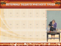 Стенд "Ветераны педагогического Труда" - fgospostavki.ru - Ногинск