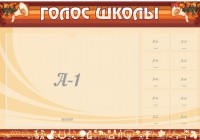 Стенд "Голос школы" - fgospostavki.ru - Ногинск