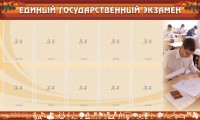 Стенд "Единый государственный экзамен" Вариант 1 - fgospostavki.ru - Ногинск