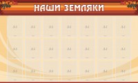 Стенд "Наши земляки" - fgospostavki.ru - Ногинск