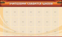 Стенд "Учителями славится школа" - fgospostavki.ru - Ногинск