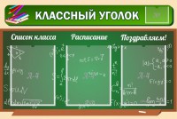 Стенд "Классный уголок" №21 - fgospostavki.ru - Ногинск