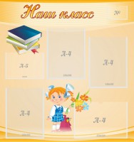 Стенд "Наш класс" Вариант 4 - fgospostavki.ru - Ногинск