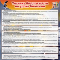Стенд "Техника безопасности на уроках биологии" Вариант 1 - fgospostavki.ru - Ногинск