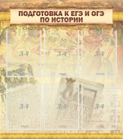 Стенд "Подготовка к ЕГЭ и ОГЭ по истории (6 карманов)" - fgospostavki.ru - Ногинск