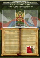Стенд "Конституция РФ и Федеральный закон "О воинской обязанности и военной службе" - fgospostavki.ru - Ногинск