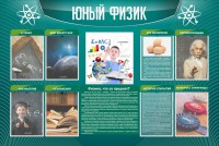 Стенд "Юный физик" Вариант 2 - fgospostavki.ru - Ногинск