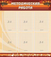 Стенд "Методическая работа" - fgospostavki.ru - Ногинск