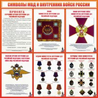 Стенд "Символы МВД и внутренних войск России" - fgospostavki.ru - Ногинск