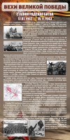 Стенд "Сталинградская битва" - fgospostavki.ru - Ногинск