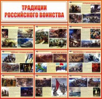 Стенд "Традиции Российского воинства" - fgospostavki.ru - Ногинск