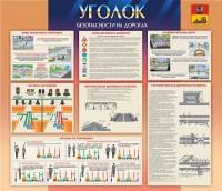 Стенд "Уголок безопасности на дорогах" - fgospostavki.ru - Ногинск