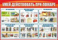 Стенд "Умей действовать при пожаре" - fgospostavki.ru - Ногинск