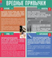 Стенд "Вредные привычки" - fgospostavki.ru - Ногинск