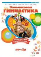 DVD "Пальчиковая гимнастика для развития речи дошкольников" - fgospostavki.ru - Ногинск