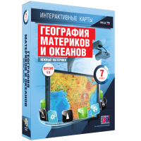Интерактивные карты. География материков и океанов. 7 класс. Южные материки. - fgospostavki.ru - Ногинск