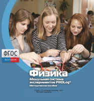 Методическое пособие для педагога по выполнению лабораторных работ с использованием Модульной системы экспериментов PROLog по физике - fgospostavki.ru - Ногинск