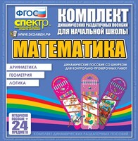Динамические раздаточные пособия. Математика (шнуровка). Арифметика, Геометрия, Логика. - fgospostavki.ru - Ногинск