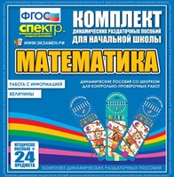 Динамические раздаточные пособия. Математика (шнуровка). Величины. Работа с информацией. - fgospostavki.ru - Ногинск