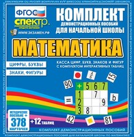 Динамические раздаточные пособия. Математика (карточки). Касса цифр, букв, знаков и фигур с набором интерактивных таблиц. - fgospostavki.ru - Ногинск