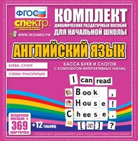 Динамические раздаточные пособия. Английский язык (карточки). Касса букв и слогов с набором интерактивных таблиц. - fgospostavki.ru - Ногинск