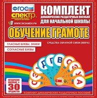 Динамические раздаточные пособия. Обучение грамоте (веера). Гласные буквы, знаки, согласные буквы. - fgospostavki.ru - Ногинск
