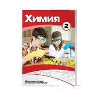 Учебное пособие для обучающихся по использованию Модульной системы экспериментов PROLog по химии. Базовый уровень. Часть 2 - fgospostavki.ru - Ногинск
