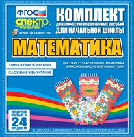 Динамические раздаточные пособия. Математика (Эластичные элементы). Умножение и деление, сложение и вычитание. - fgospostavki.ru - Ногинск