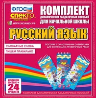 Динамические раздаточные пособия. Русский язык (Эластичные элементы). Словарные слова, пишем правильно. - fgospostavki.ru - Ногинск