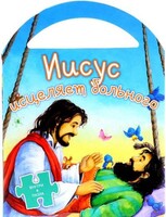 Иисус исцеляет больного - fgospostavki.ru - Ногинск