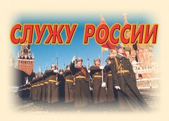 Комплект плакатов "Служу России" (11 плакатов) - fgospostavki.ru - Ногинск