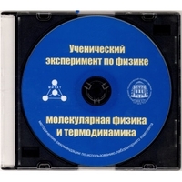 Методические рекомендации по использованию лабораторного комплекта по молекулярной физике и термодинамике «Ученический эксперимент по физике. Молекулярная физика и термодинамика» - fgospostavki.ru - Ногинск