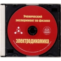 Методические рекомендации по использованию лабораторного комплекта по электродинамике «Ученический эксперимент по физике. Электродинамика» - fgospostavki.ru - Ногинск