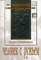 DVD художественный фильм "Человек с ружьем" - fgospostavki.ru - Ногинск