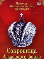 DVD "Московский Кремль: Сокровища Алмазного фонда" - fgospostavki.ru - Ногинск