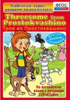 DVD "Любимые герои говорят по-английски. Трое из Простоквашино" - fgospostavki.ru - Ногинск