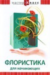 DVD "Мастер-класс. Флористика для начинающих" - fgospostavki.ru - Ногинск
