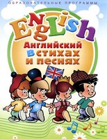 DVD "Английский язык для детей в стихах и песнях" (4-7 лет) - fgospostavki.ru - Ногинск
