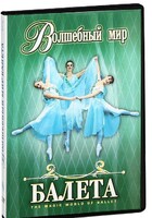 DVD "Волшебный мир балета 1,2 часть" 2 диска - fgospostavki.ru - Ногинск