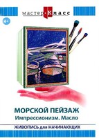 DVD "Мастер-класс. Живопись для начинающих. Морской пейзаж. Импрессионизм. Масло" - fgospostavki.ru - Ногинск