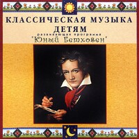 CD Классическая музыка детям - Юный Бетховен - fgospostavki.ru - Ногинск