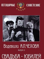 DVD "Водевили Чехова. Выпуск 2. Свадьба / Юбилей" - fgospostavki.ru - Ногинск