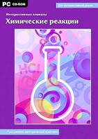 Интерактивные плакаты. Химические реакции. Программно-методический комплекс - fgospostavki.ru - Ногинск
