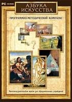 Азбука искусства. Программно-методический комплекс - fgospostavki.ru - Ногинск