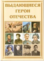 Брошюра "Выдающиеся герои Отечества" - fgospostavki.ru - Ногинск