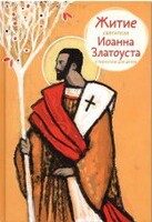 Житие святителя Иоанна Златоуста в пересказе для детей - fgospostavki.ru - Ногинск