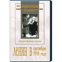 DVD художественный фильм "Ленин в октябре. Ленин в1918 году" - fgospostavki.ru - Ногинск